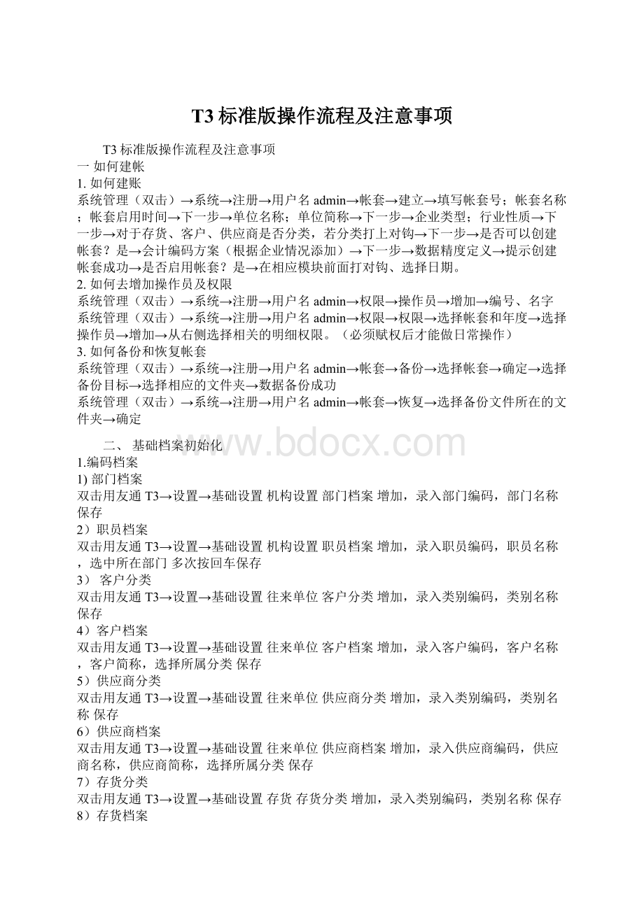 T3标准版操作流程及注意事项.docx_第1页