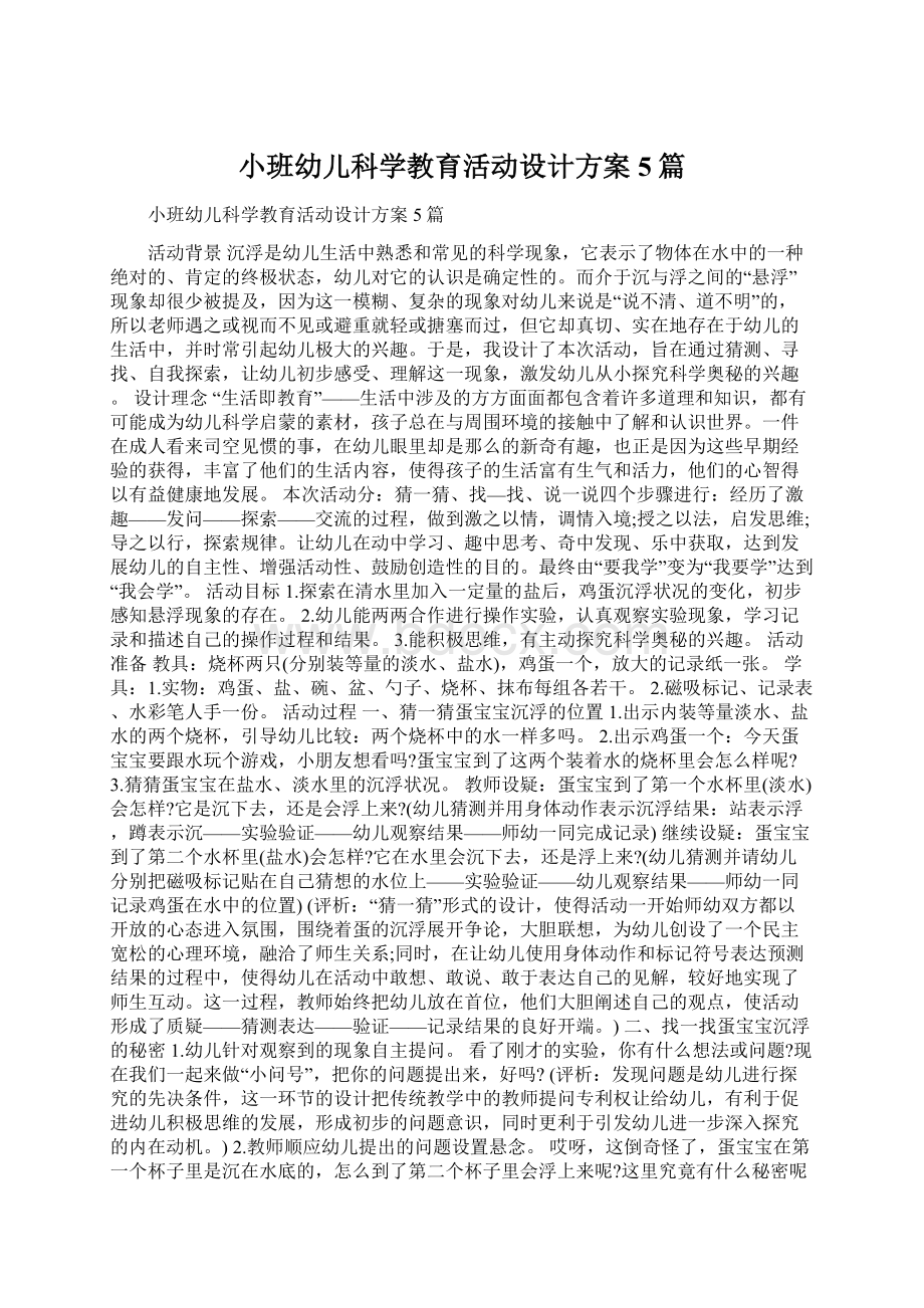 小班幼儿科学教育活动设计方案5篇.docx