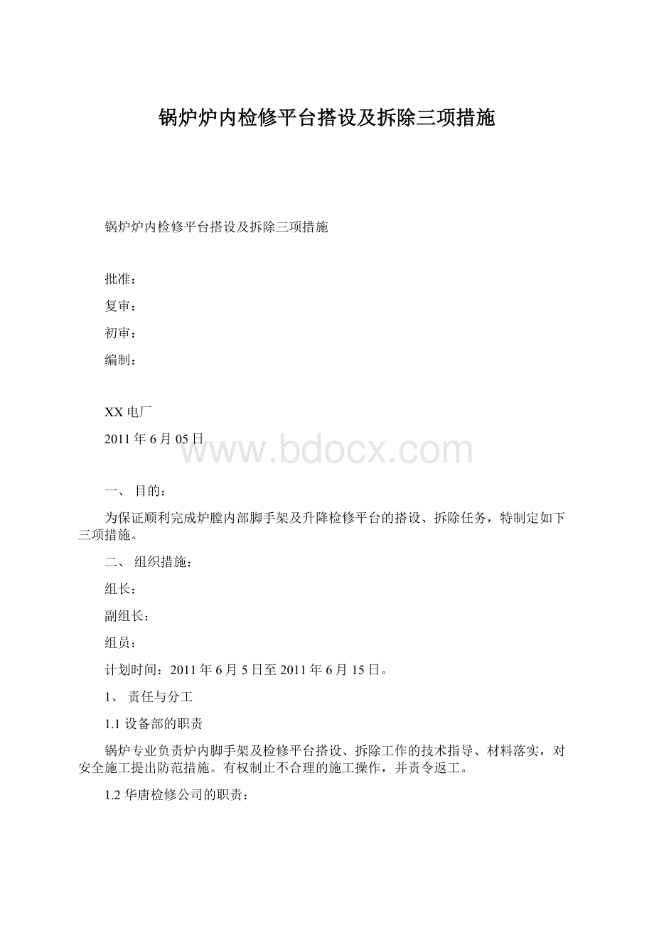 锅炉炉内检修平台搭设及拆除三项措施.docx_第1页