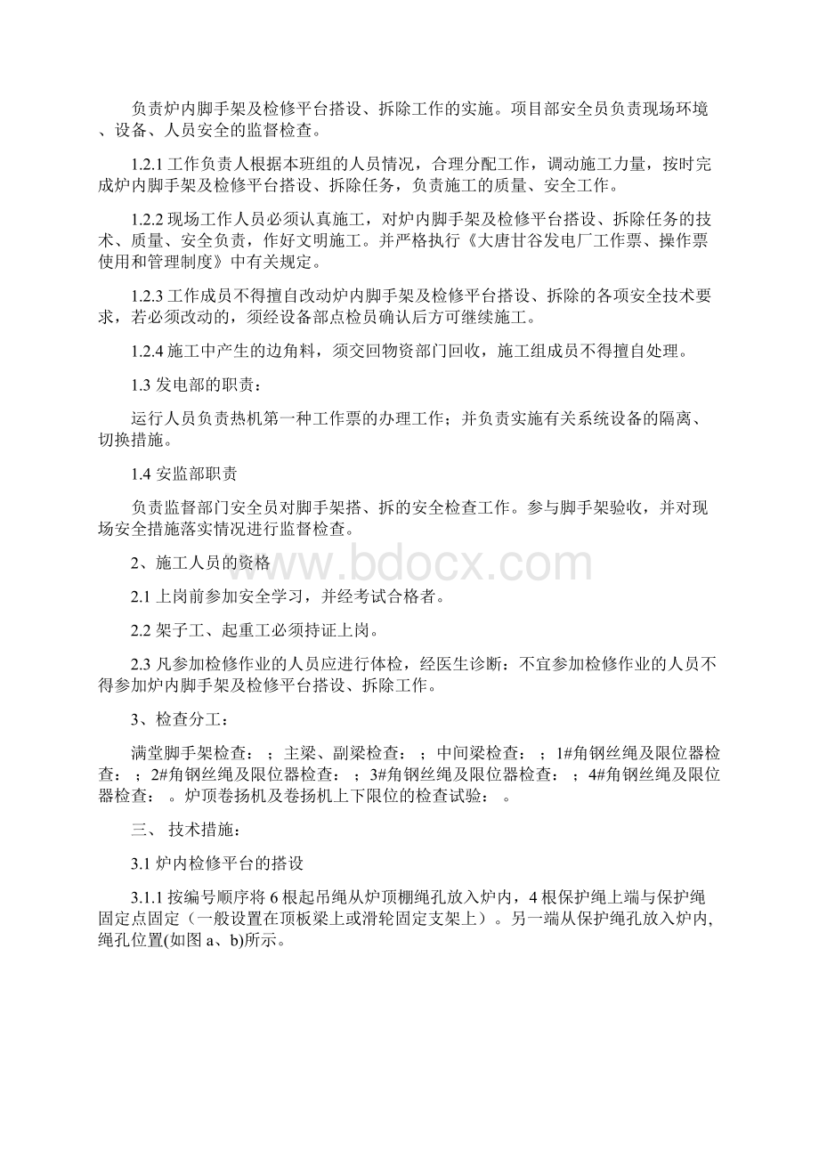 锅炉炉内检修平台搭设及拆除三项措施.docx_第2页