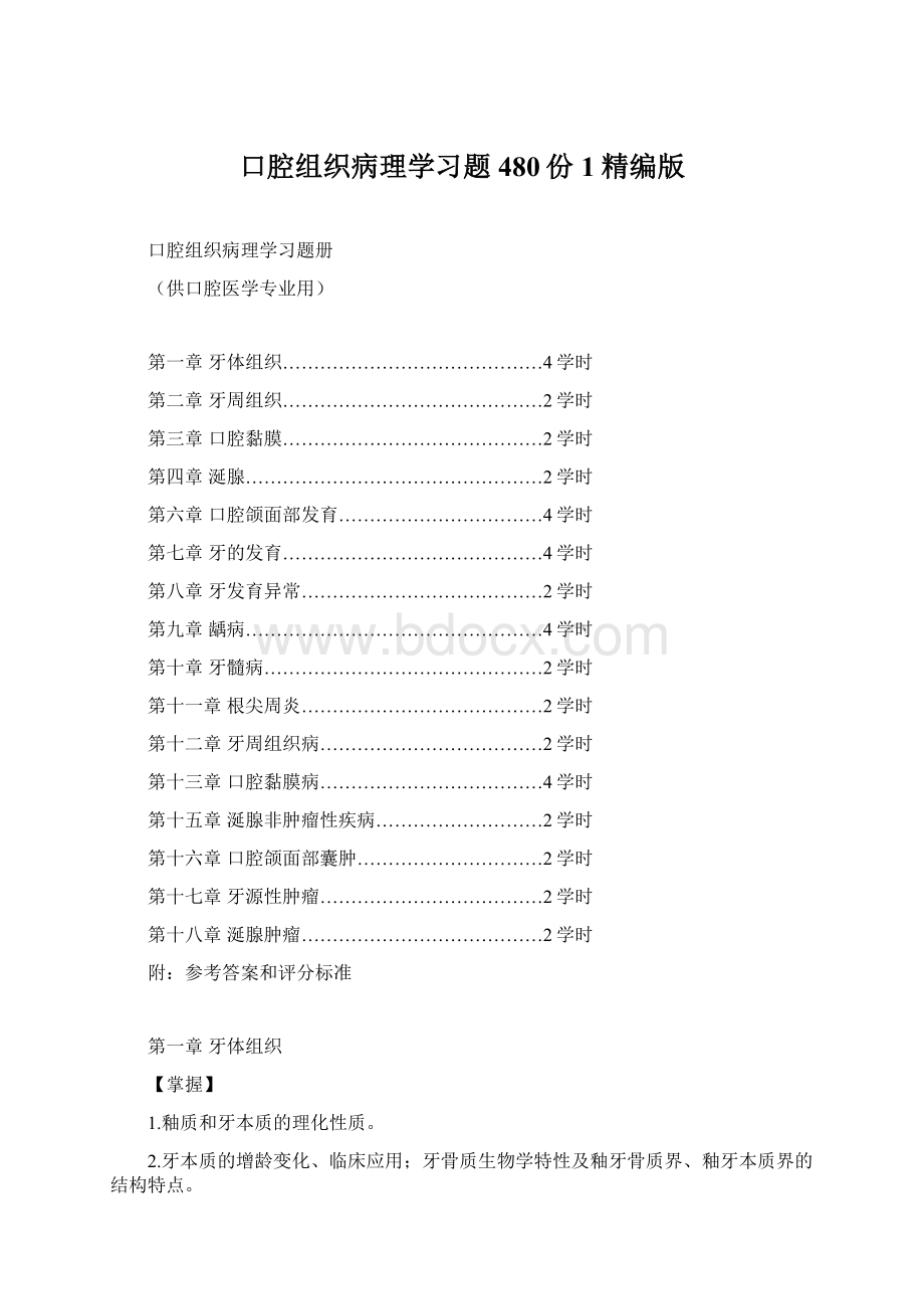 口腔组织病理学习题480份1精编版.docx