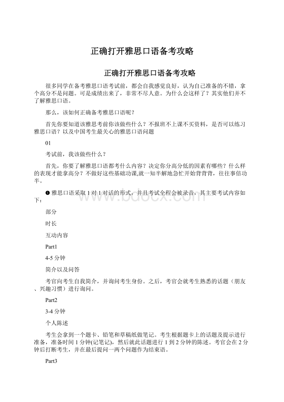 正确打开雅思口语备考攻略.docx