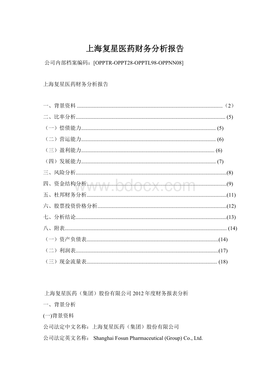 上海复星医药财务分析报告.docx