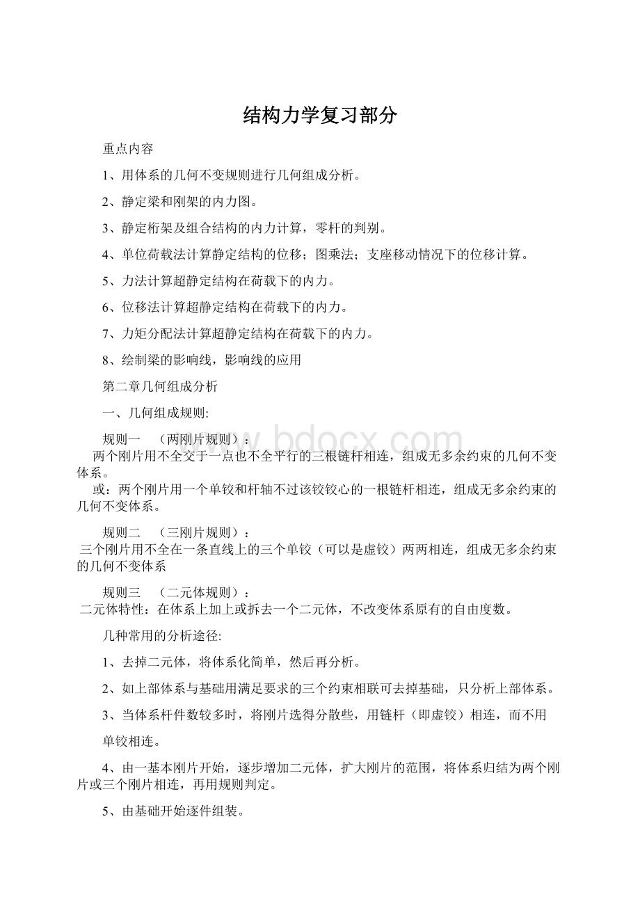 结构力学复习部分文档格式.docx