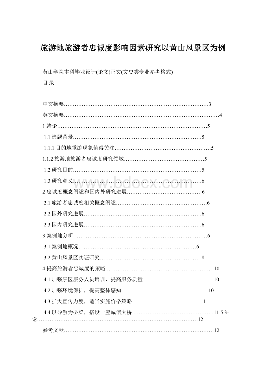 旅游地旅游者忠诚度影响因素研究以黄山风景区为例Word文档格式.docx