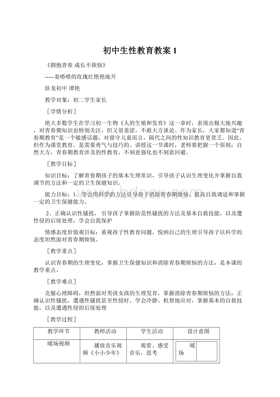 初中生性教育教案1文档格式.docx_第1页