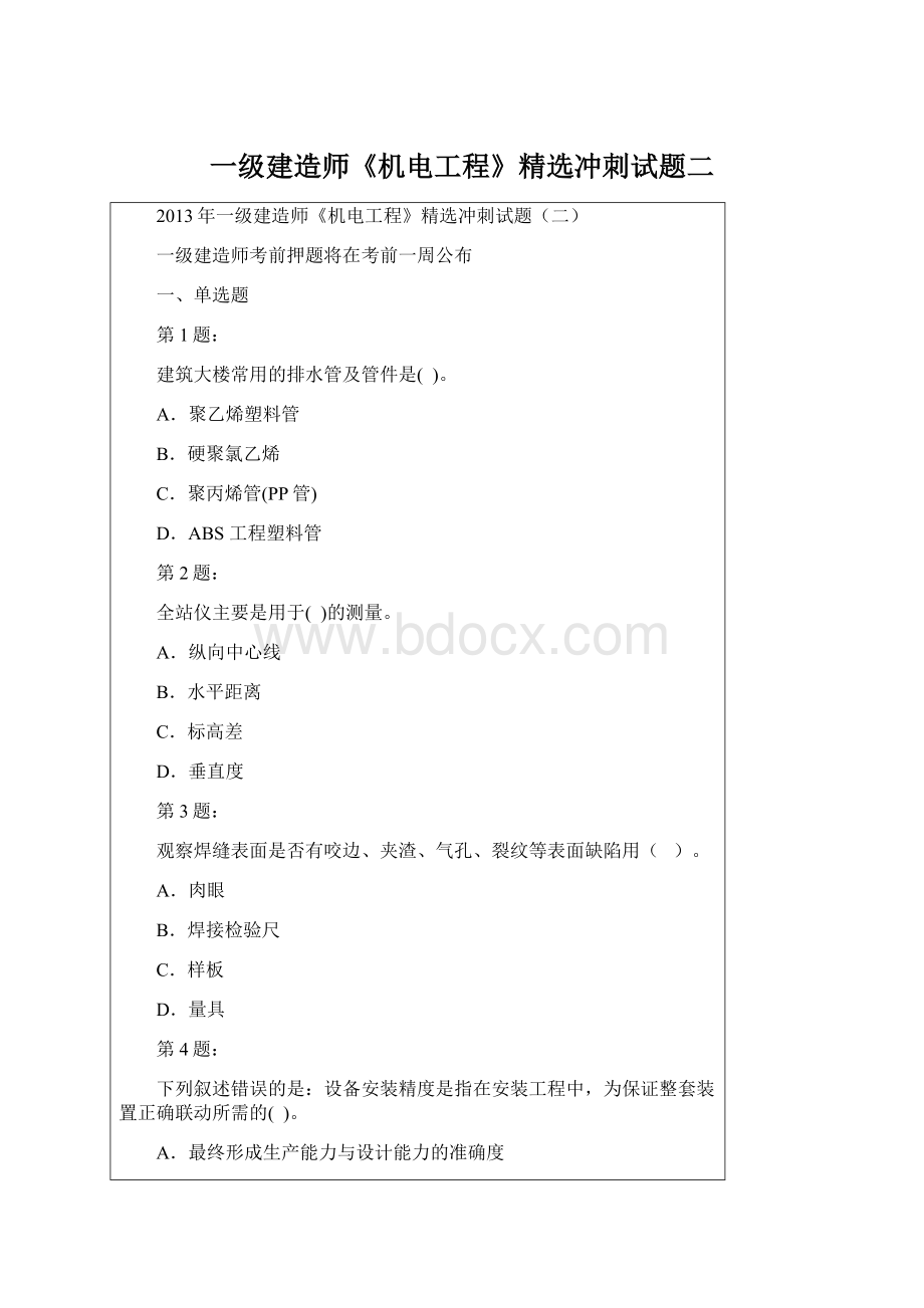 一级建造师《机电工程》精选冲刺试题二.docx
