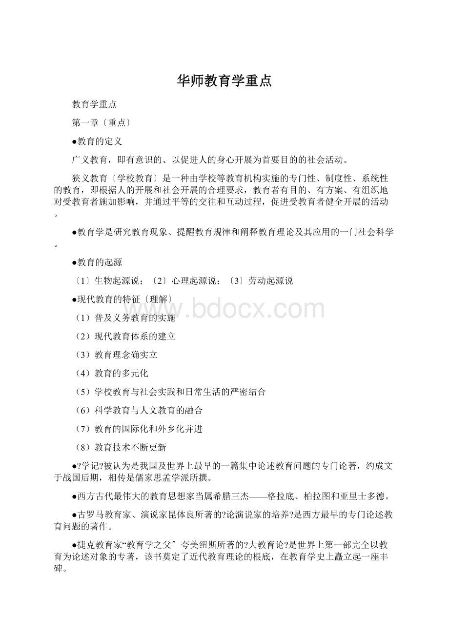 华师教育学重点.docx_第1页