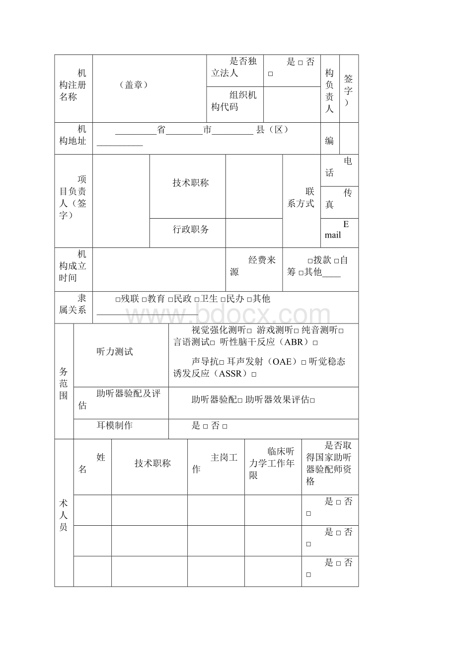 听障iyn儿童康复机构基本标准.docx_第3页