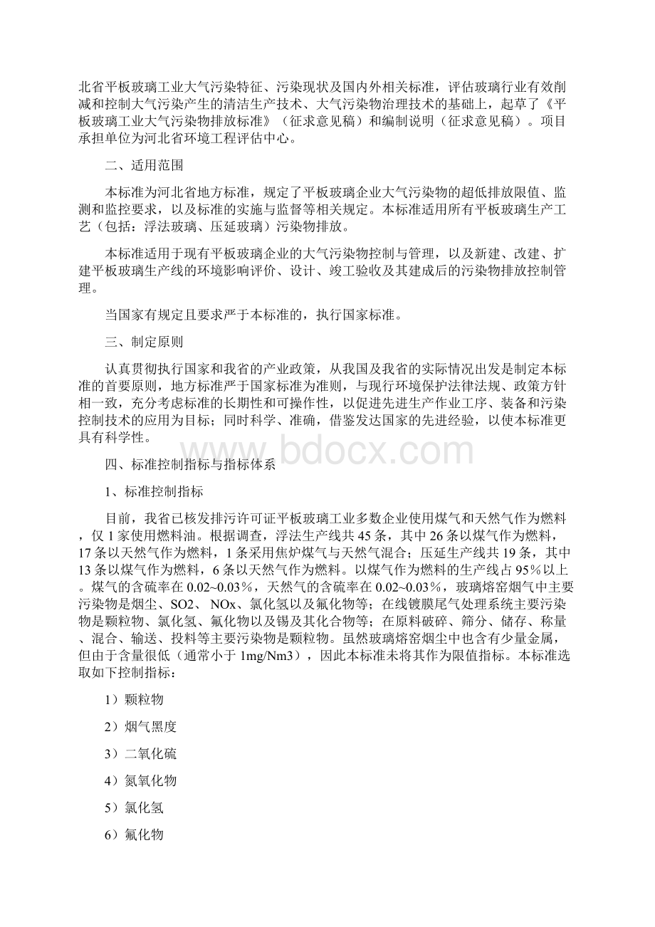 平板玻璃工业大气污染物排放标准Word格式文档下载.docx_第3页