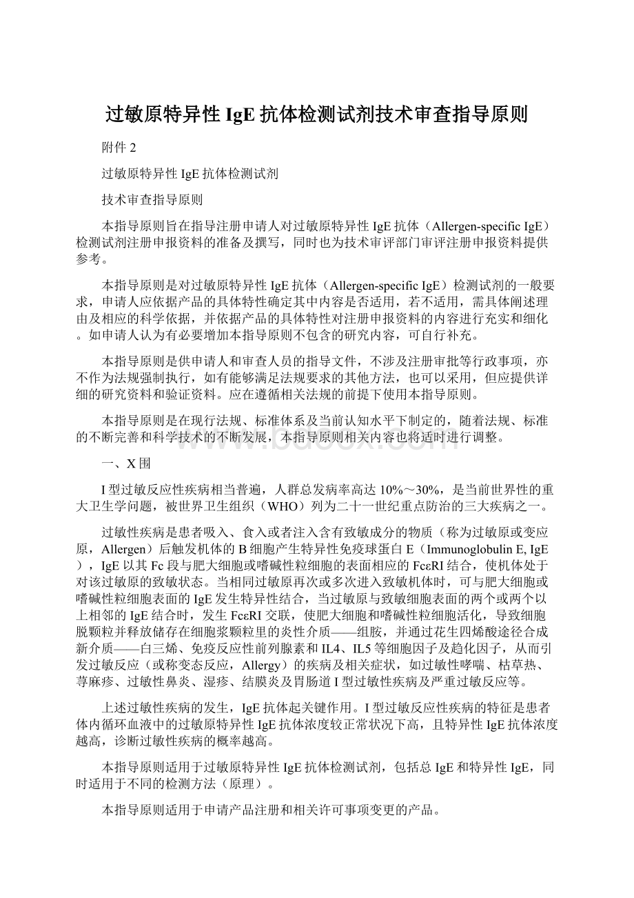 过敏原特异性IgE抗体检测试剂技术审查指导原则Word文档下载推荐.docx_第1页