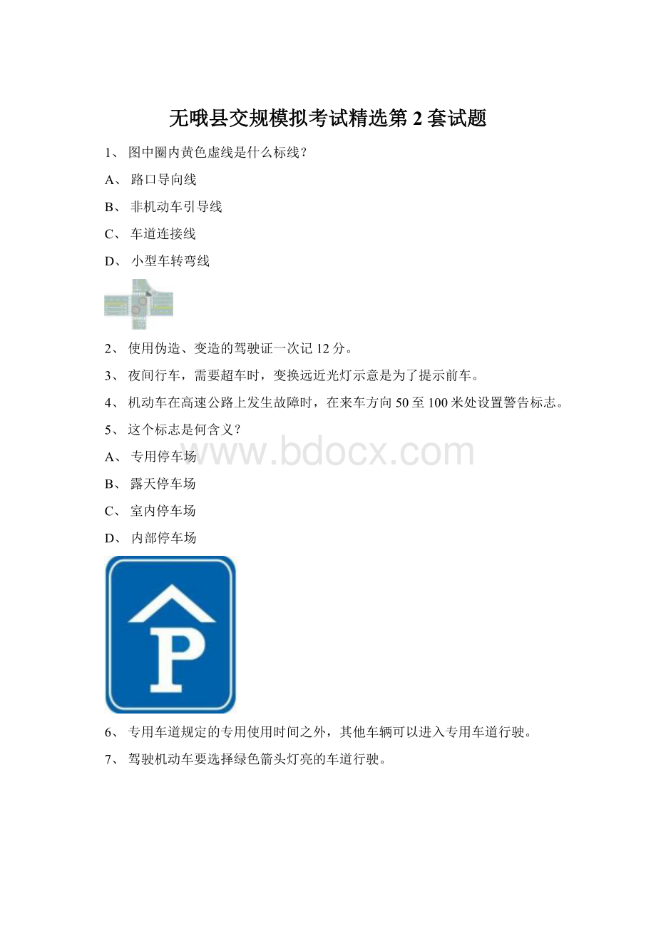 无哦县交规模拟考试精选第2套试题Word格式.docx