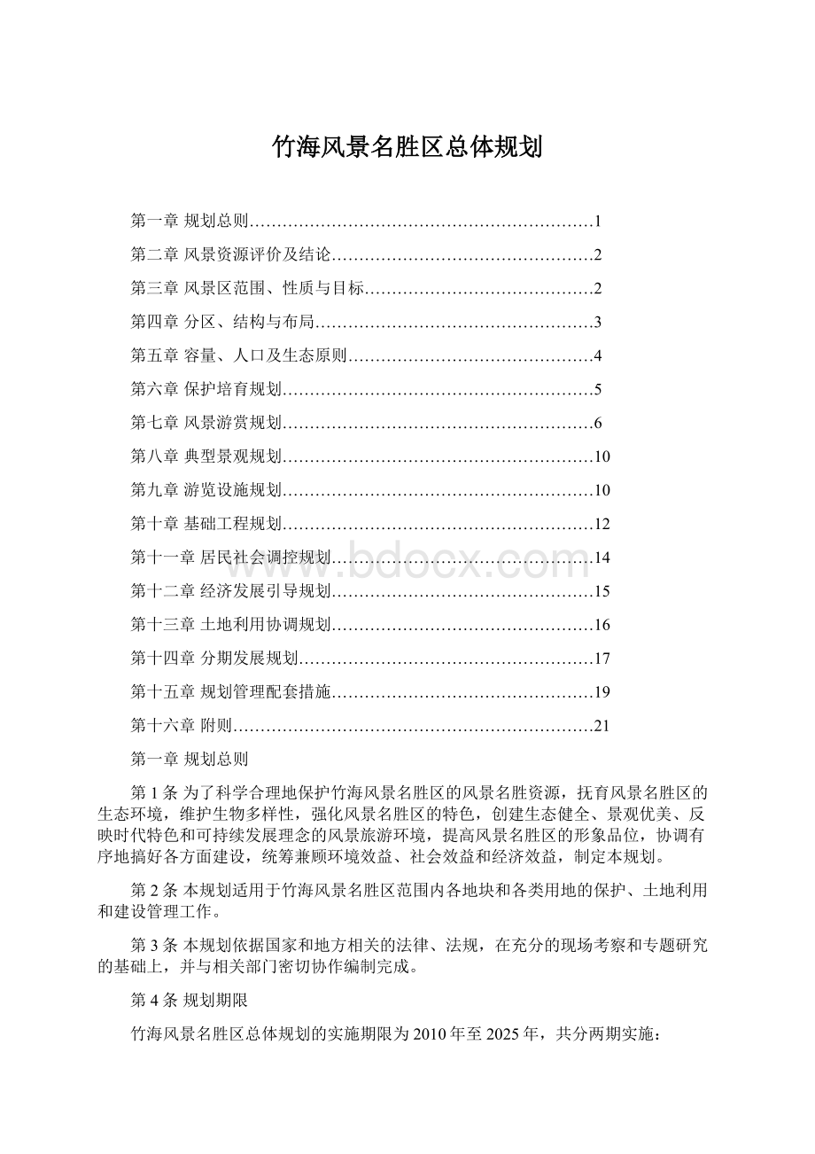 竹海风景名胜区总体规划.docx