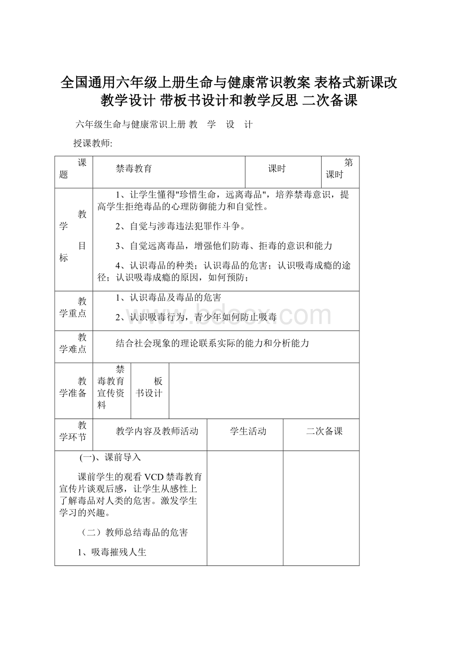 全国通用六年级上册生命与健康常识教案表格式新课改教学设计 带板书设计和教学反思 二次备课.docx