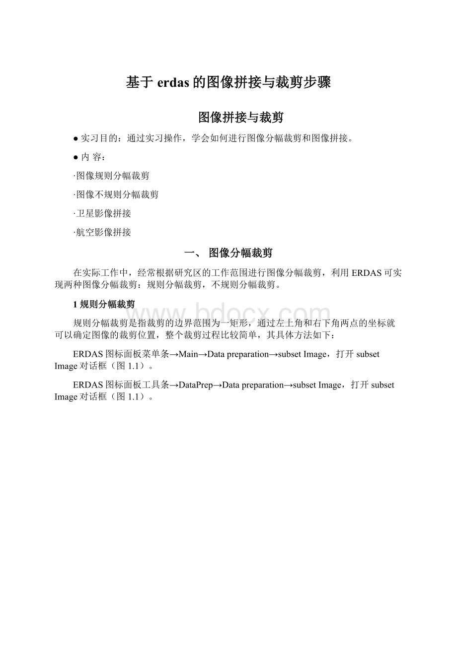 基于erdas的图像拼接与裁剪步骤Word格式文档下载.docx