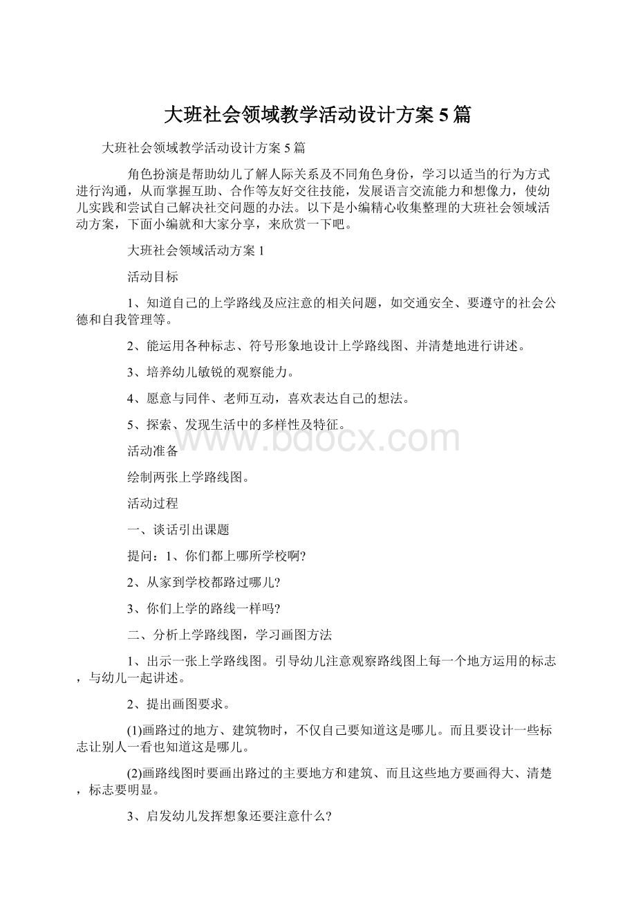 大班社会领域教学活动设计方案5篇Word文档下载推荐.docx