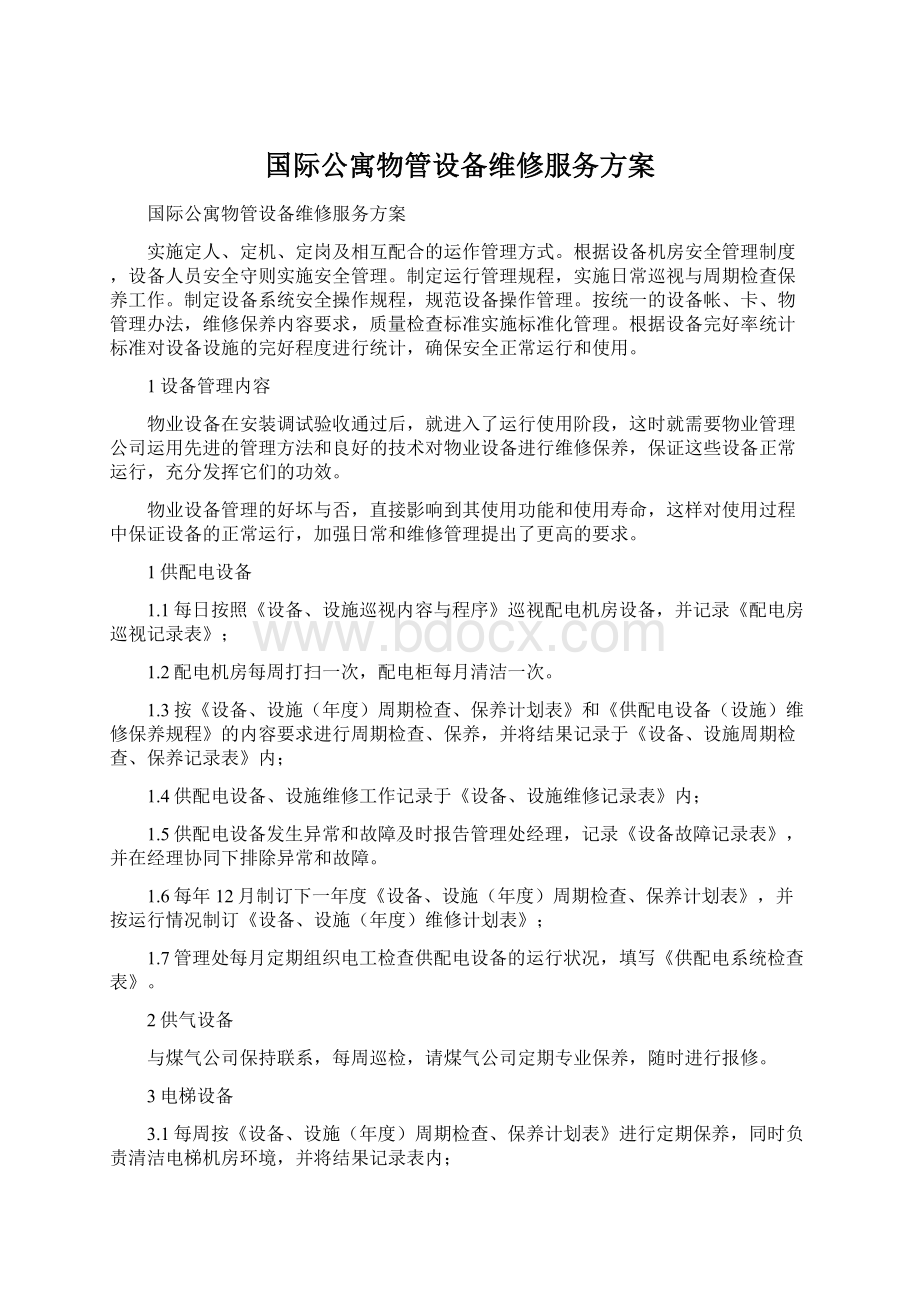 国际公寓物管设备维修服务方案.docx