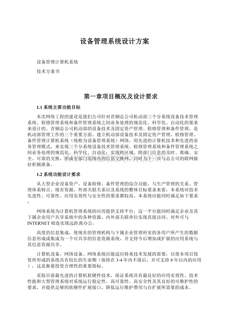 设备管理系统设计方案Word文档下载推荐.docx