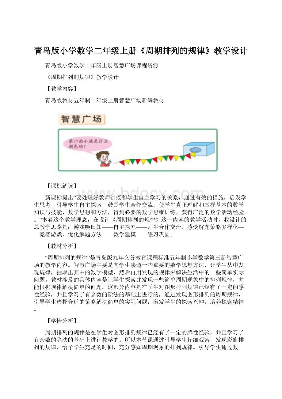 青岛版小学数学二年级上册《周期排列的规律》教学设计Word格式.docx