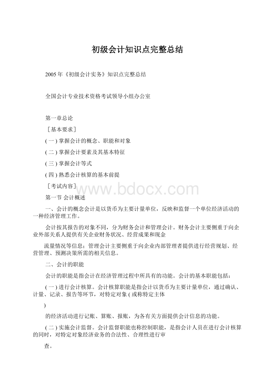 初级会计知识点完整总结文档格式.docx_第1页