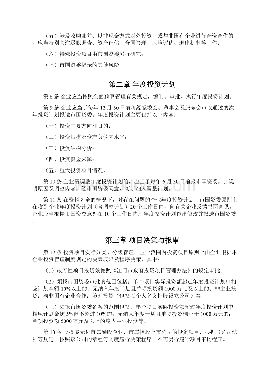 江门市市属国有企业投资监督管理办法.docx_第3页