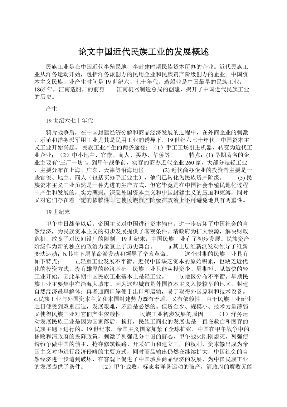 论文中国近代民族工业的发展概述文档格式.docx