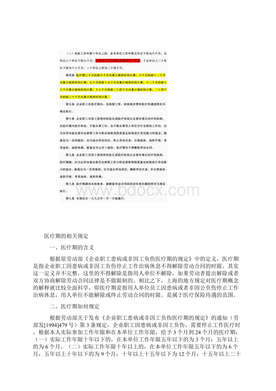 企业职工患病或非因工负伤医疗期的规定Word文档下载推荐.docx_第2页