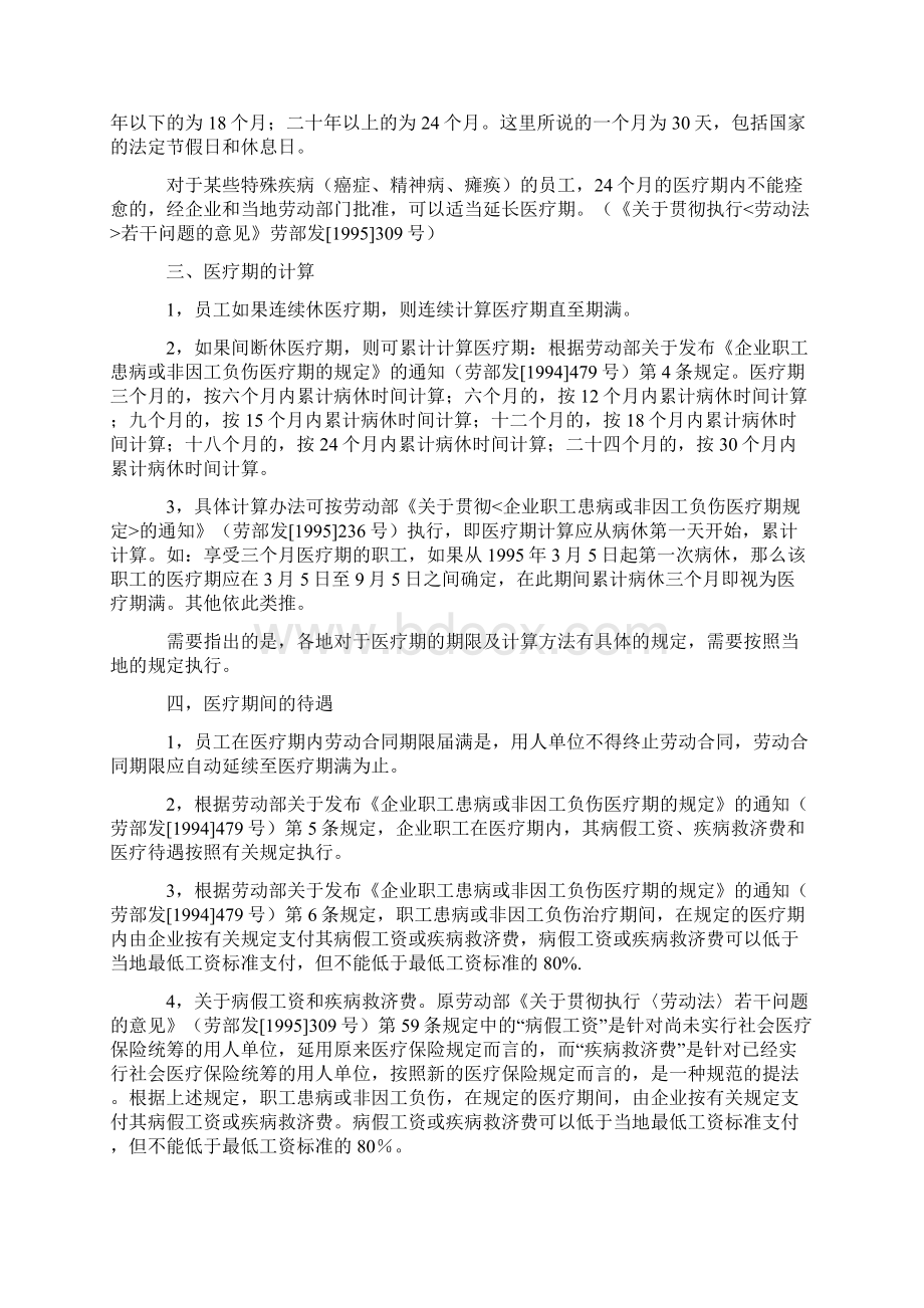 企业职工患病或非因工负伤医疗期的规定Word文档下载推荐.docx_第3页