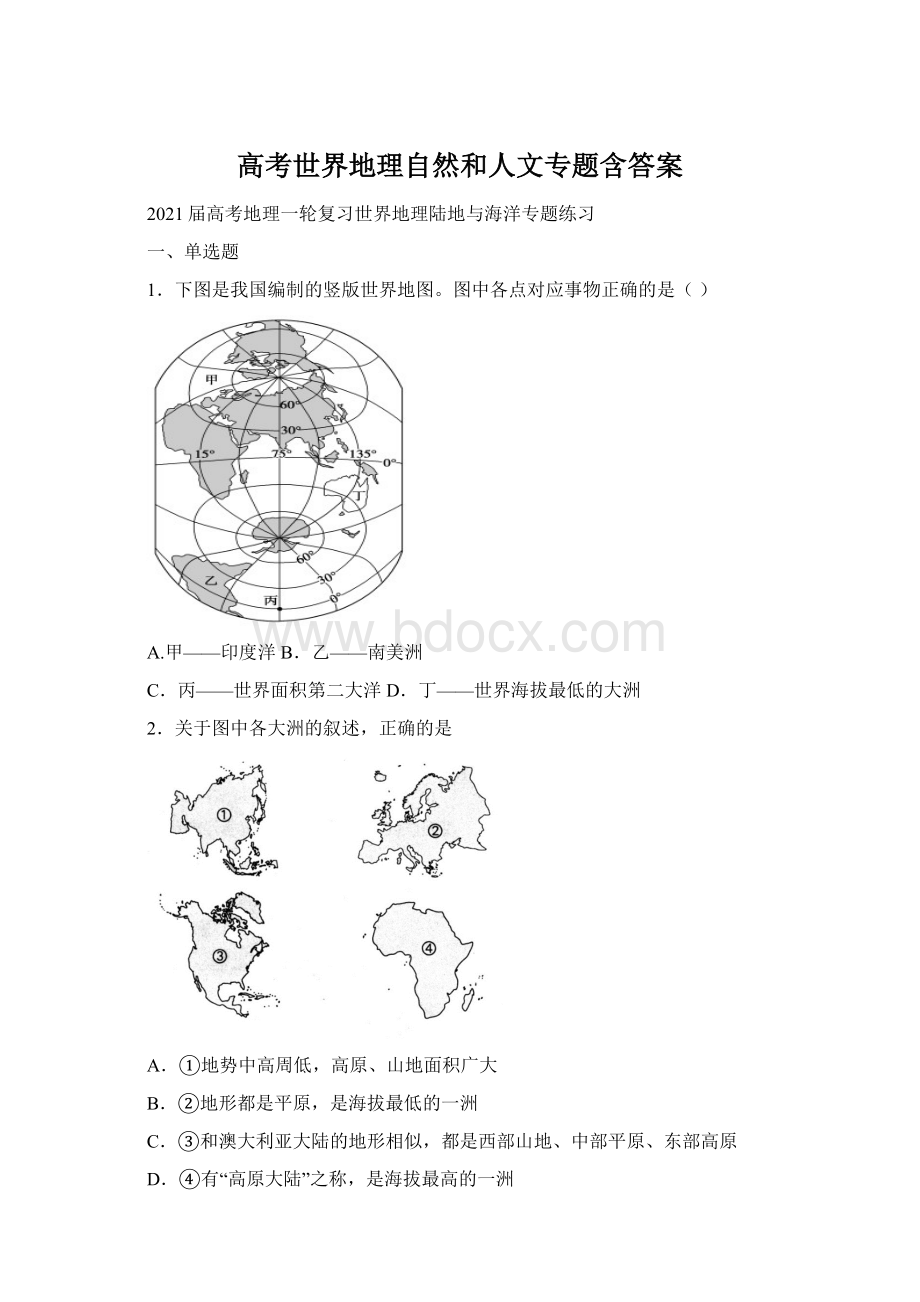 高考世界地理自然和人文专题含答案.docx