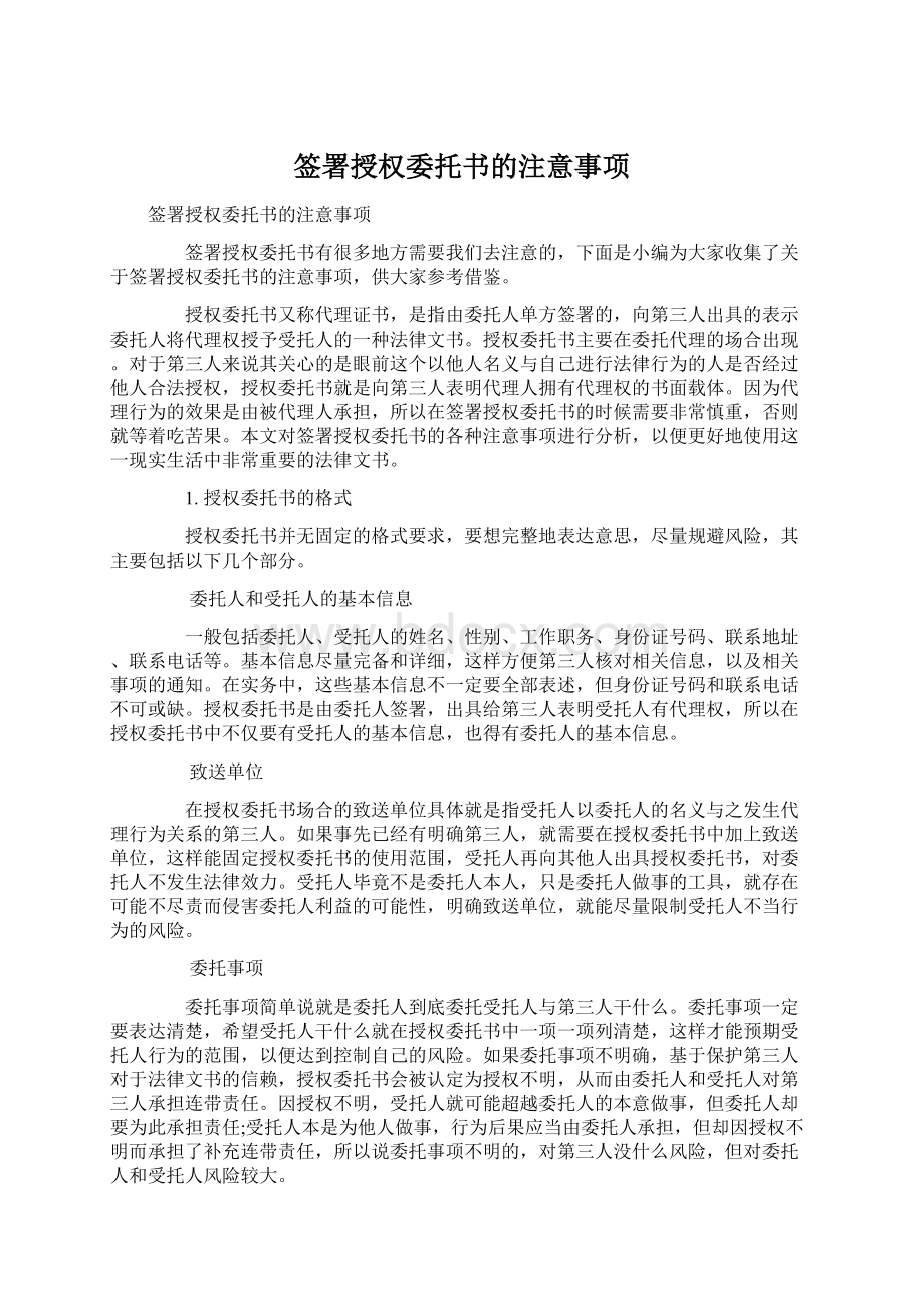 签署授权委托书的注意事项.docx