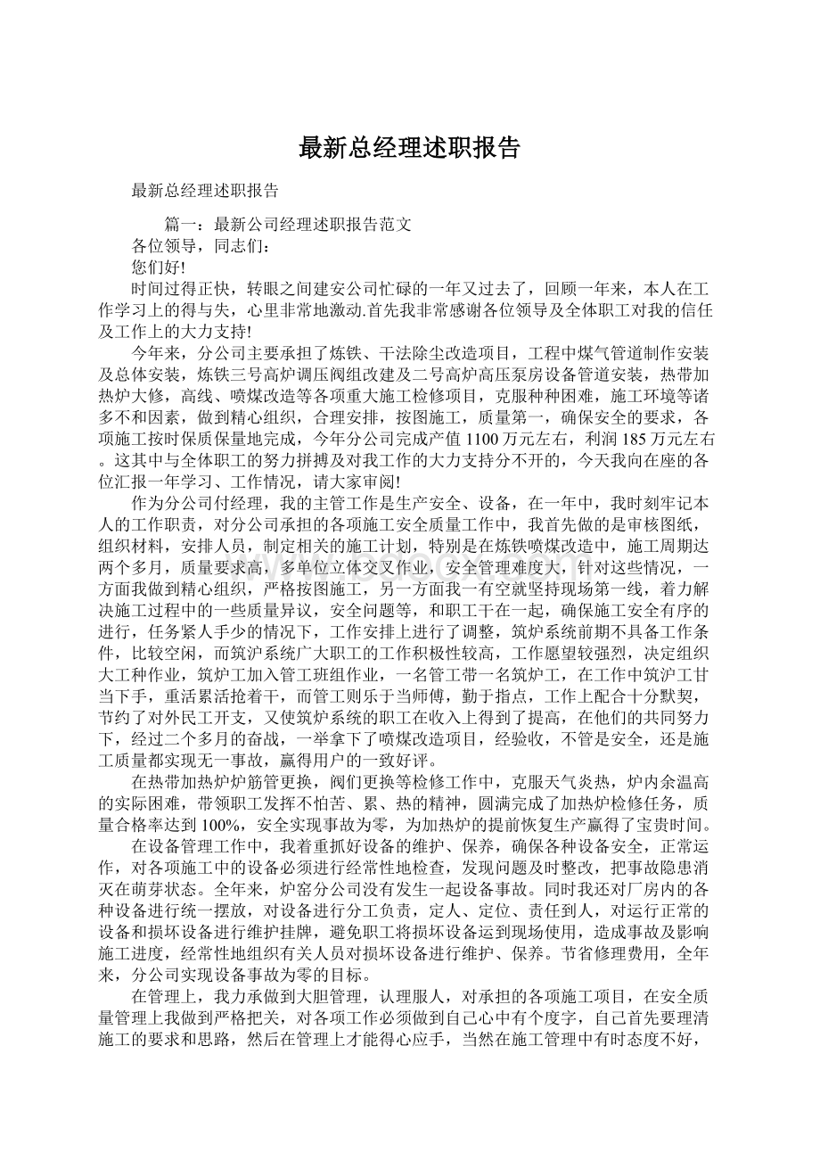 最新总经理述职报告.docx_第1页