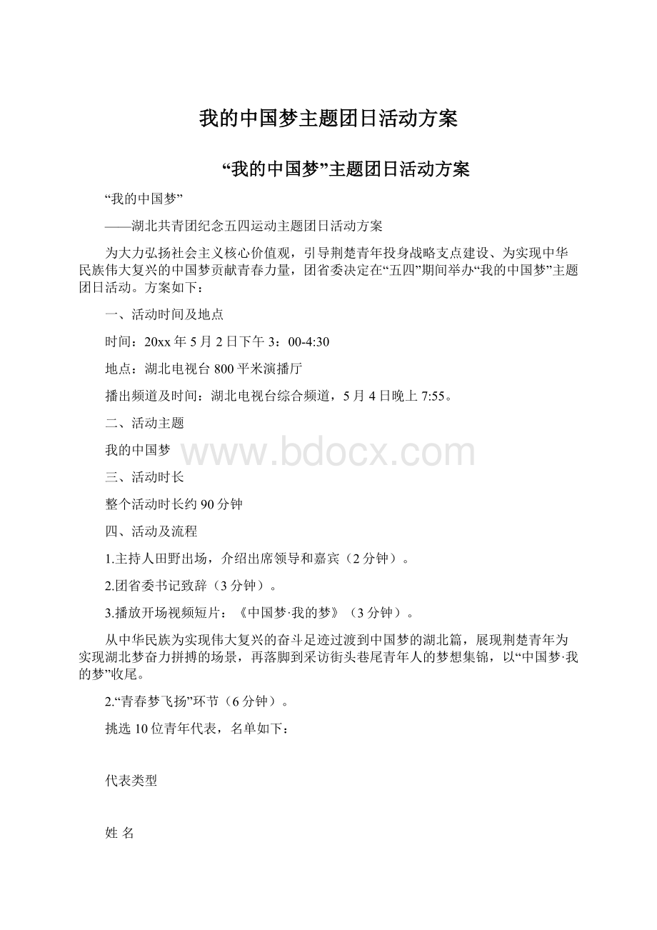 我的中国梦主题团日活动方案.docx_第1页