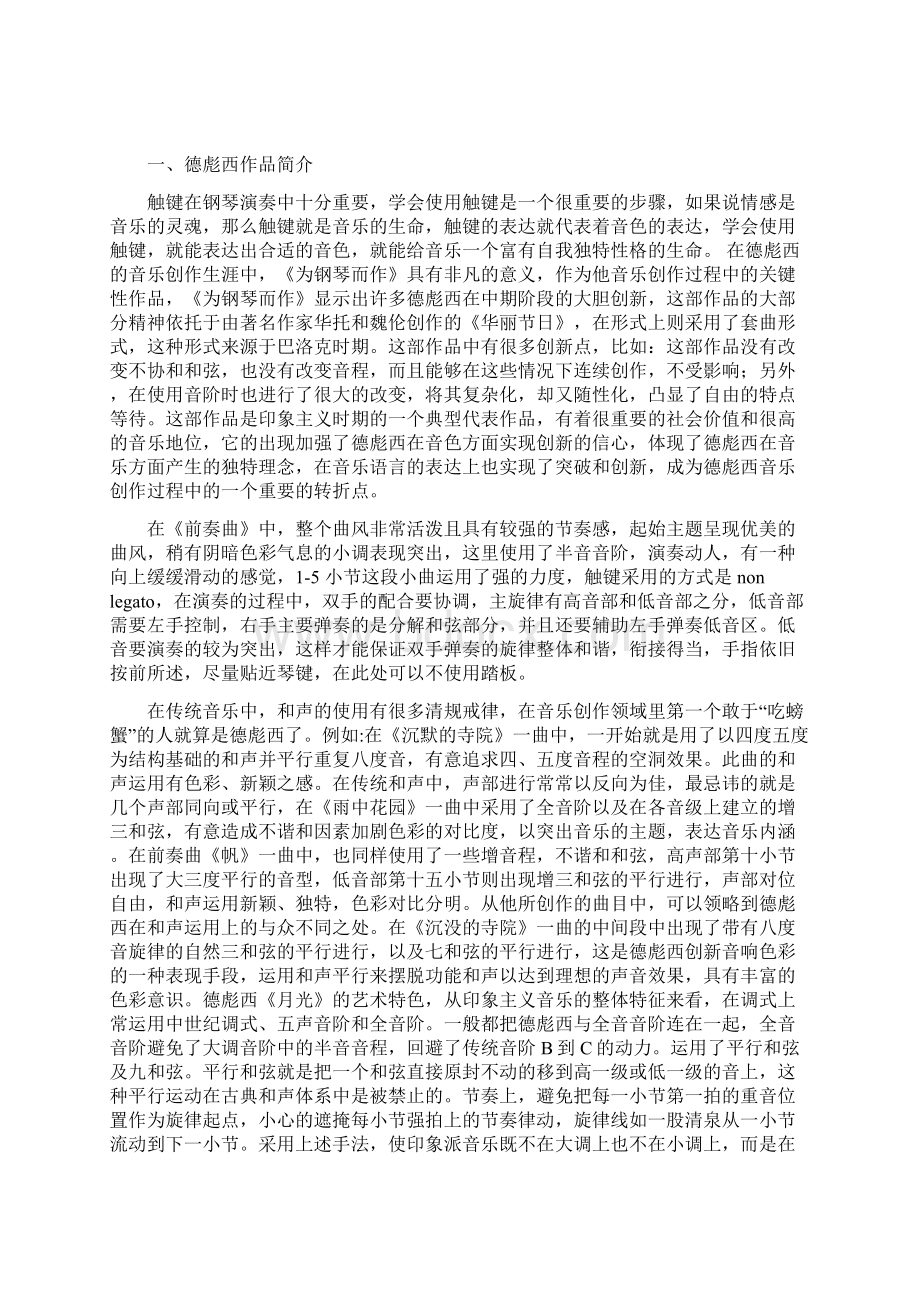 浅谈印象派钢琴音乐的风格特征以德彪西《月光》为例1.docx_第3页