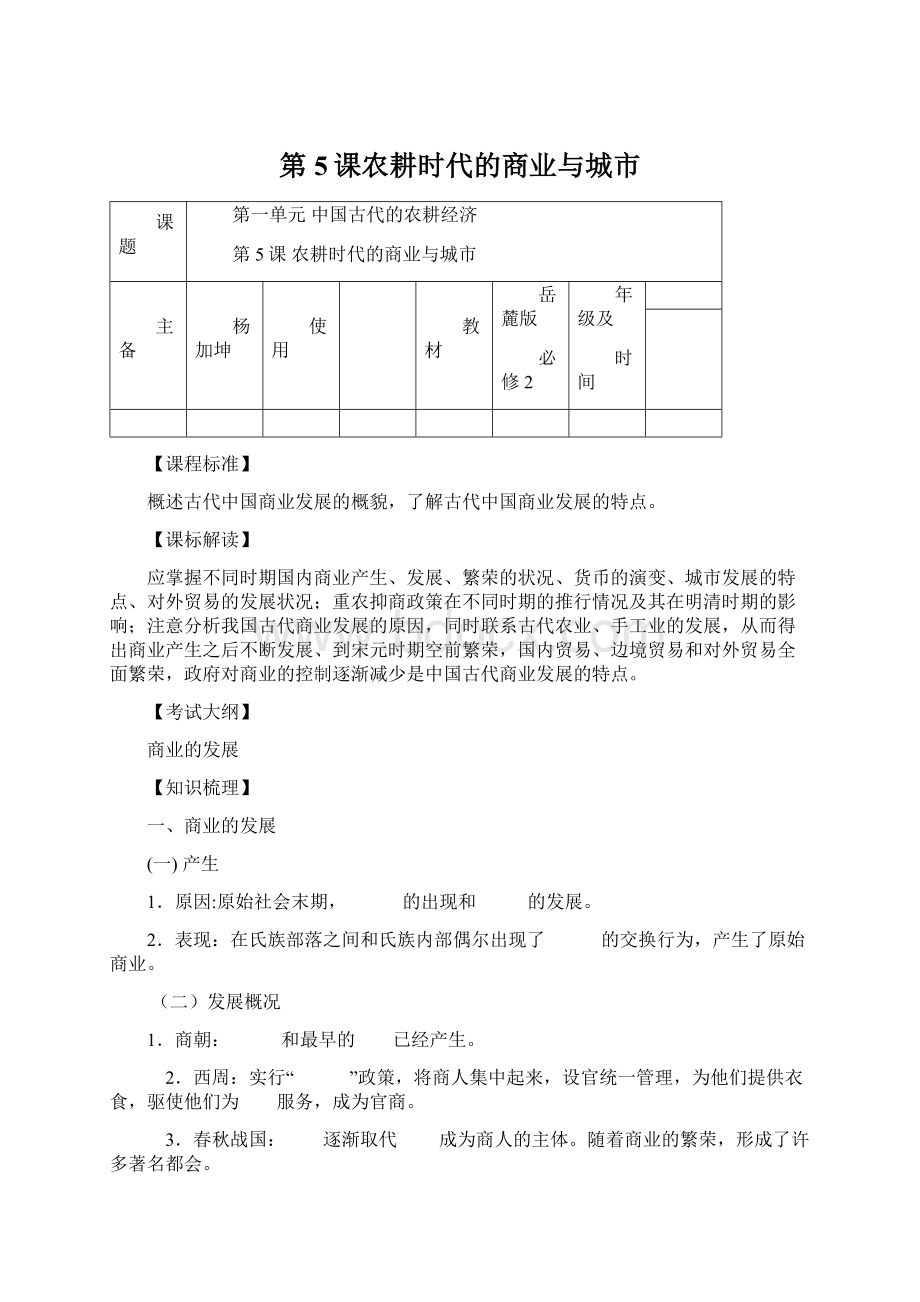 第5课农耕时代的商业与城市.docx_第1页