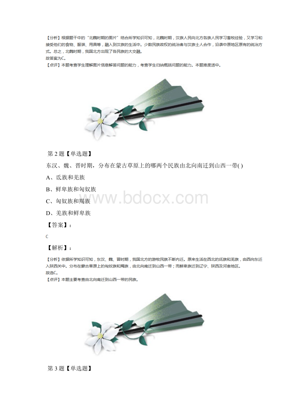 精选岳麓版初中历史七年级上册第五单元 魏晋南北朝的政权分立与区域开发第二十课 北方的政权分Word格式.docx_第2页