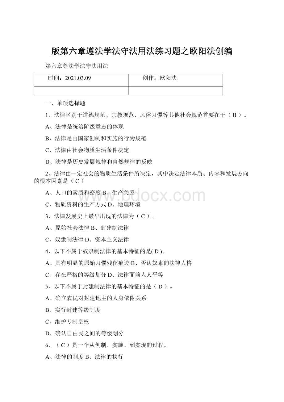 版第六章遵法学法守法用法练习题之欧阳法创编Word文件下载.docx_第1页