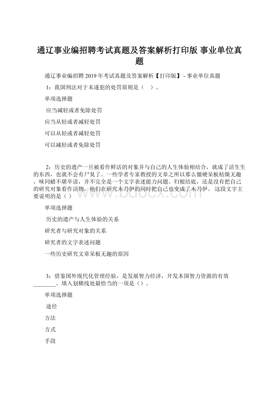 通辽事业编招聘考试真题及答案解析打印版事业单位真题Word下载.docx_第1页