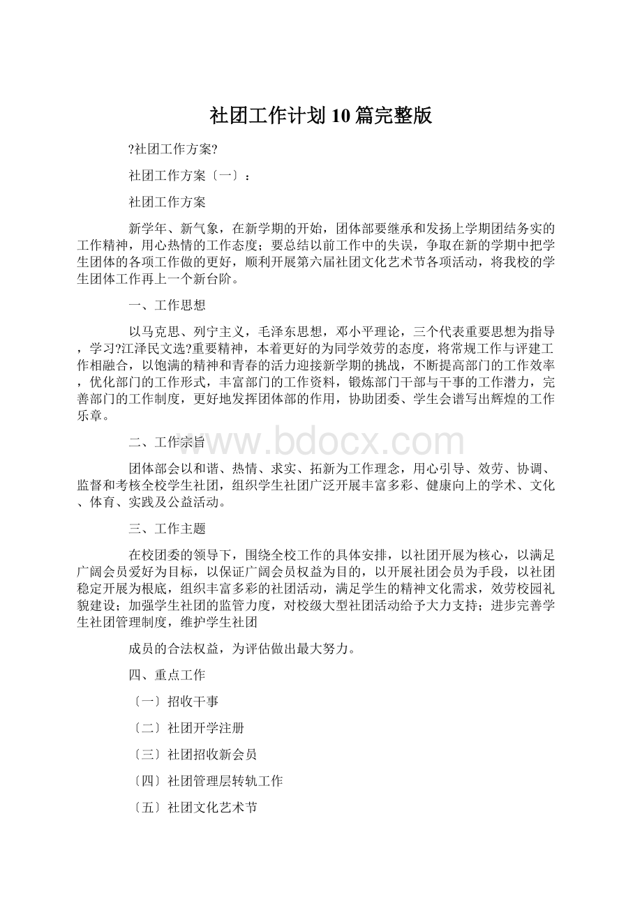 社团工作计划10篇完整版.docx