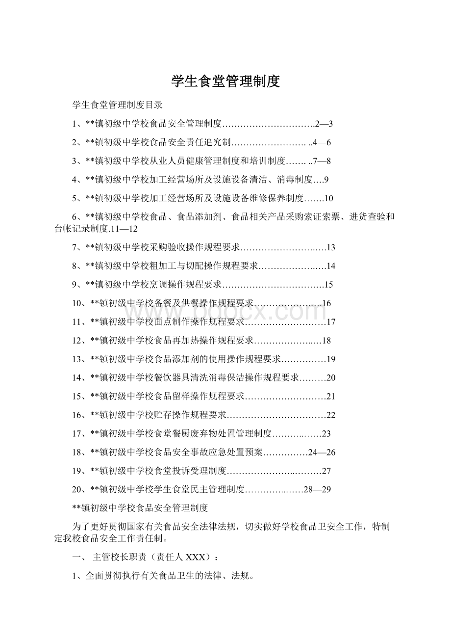 学生食堂管理制度.docx_第1页