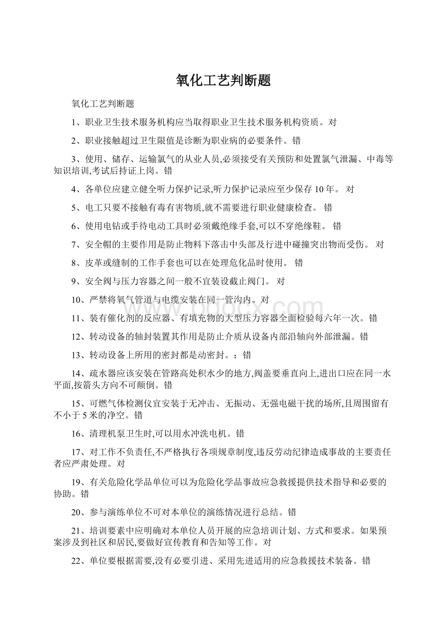 氧化工艺判断题.docx_第1页