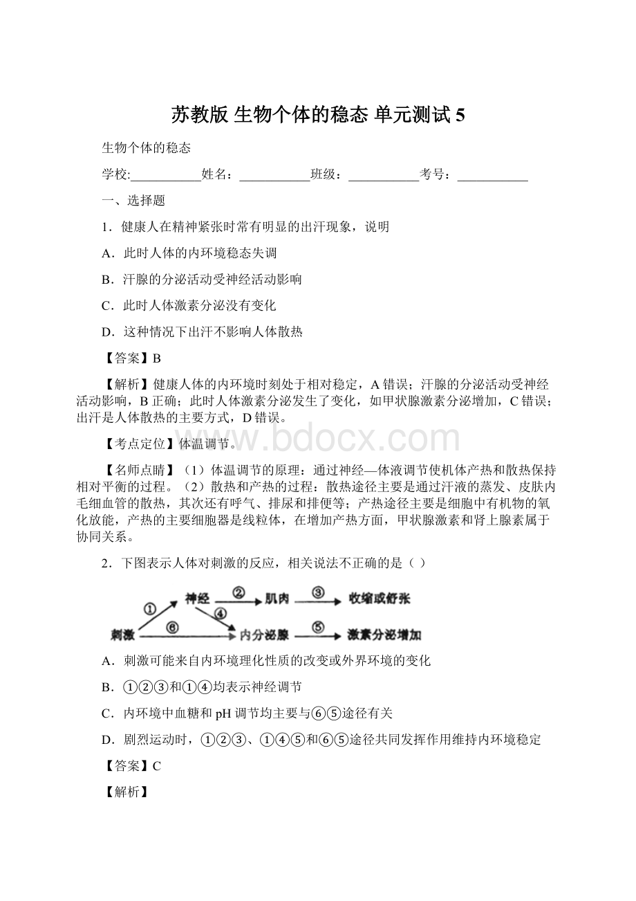 苏教版 生物个体的稳态 单元测试 5Word文件下载.docx