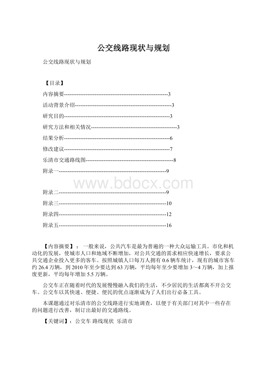 公交线路现状与规划.docx_第1页