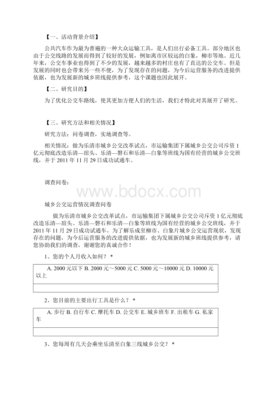 公交线路现状与规划.docx_第2页