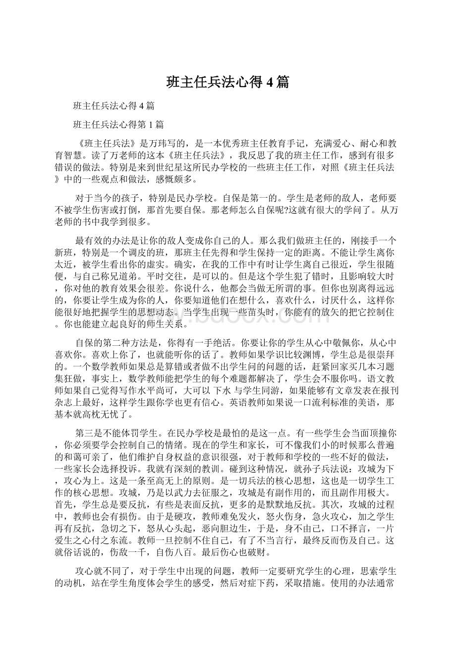 班主任兵法心得4篇文档格式.docx