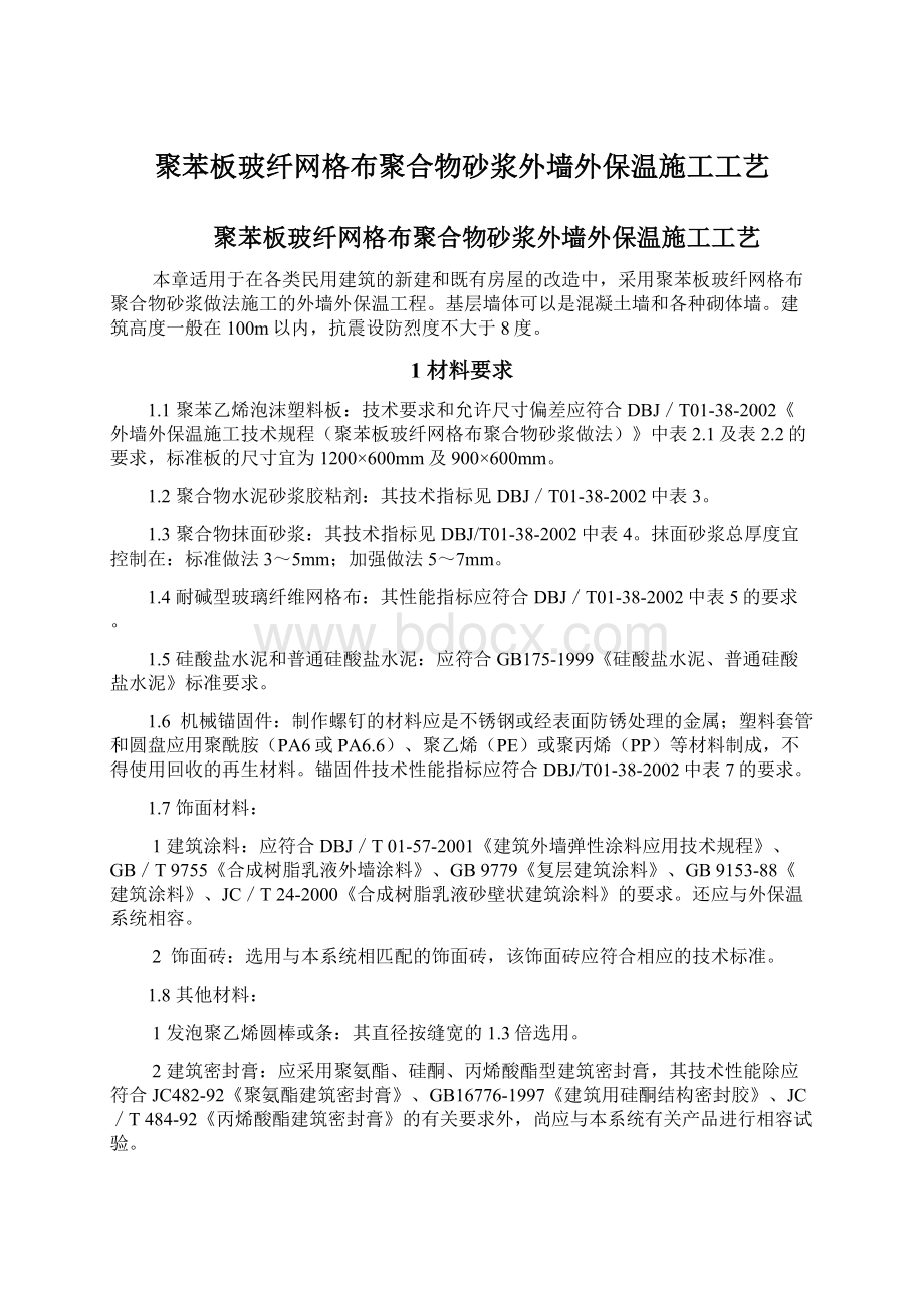 聚苯板玻纤网格布聚合物砂浆外墙外保温施工工艺Word格式文档下载.docx_第1页