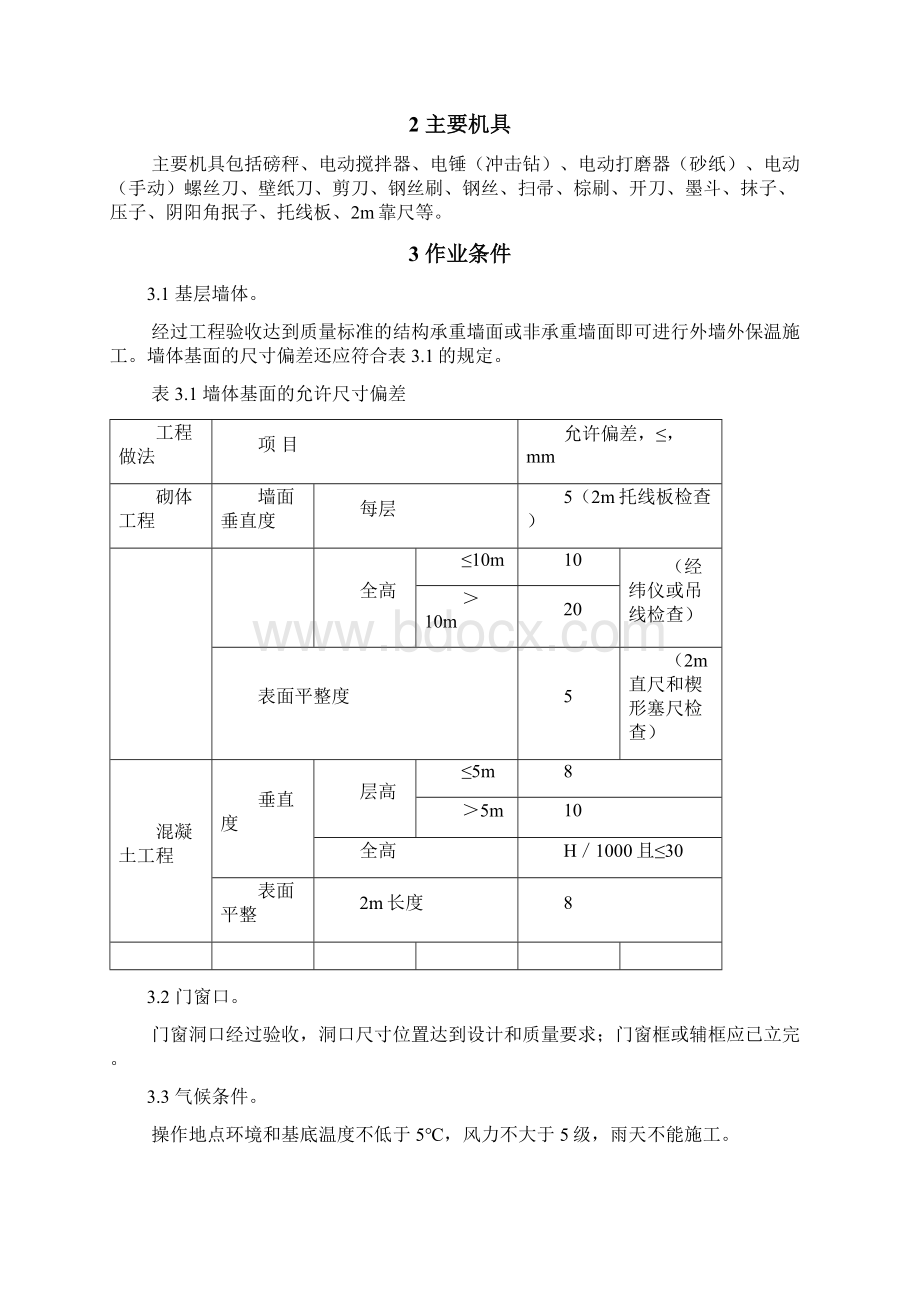 聚苯板玻纤网格布聚合物砂浆外墙外保温施工工艺Word格式文档下载.docx_第2页