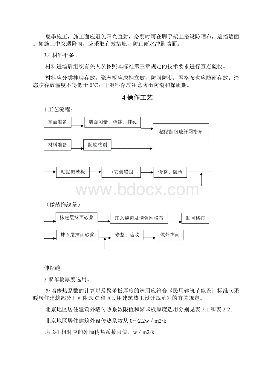 聚苯板玻纤网格布聚合物砂浆外墙外保温施工工艺Word格式文档下载.docx_第3页