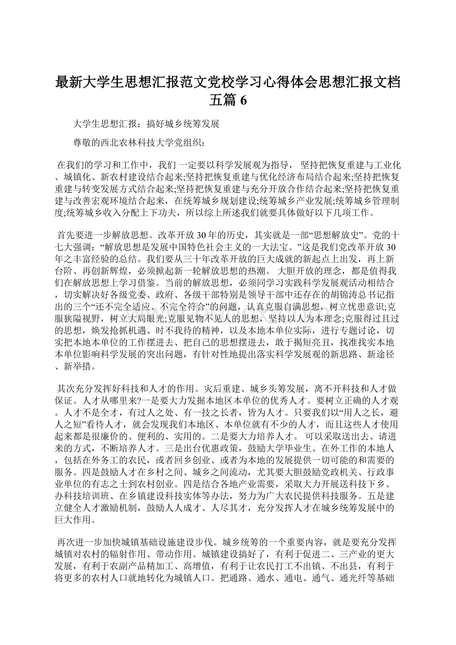 最新大学生思想汇报范文党校学习心得体会思想汇报文档五篇 6Word文件下载.docx