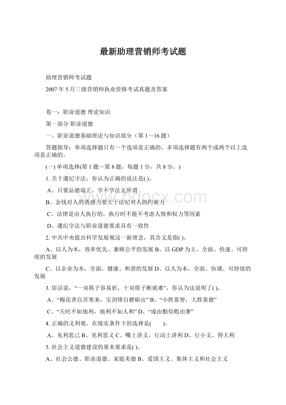 最新助理营销师考试题.docx_第1页