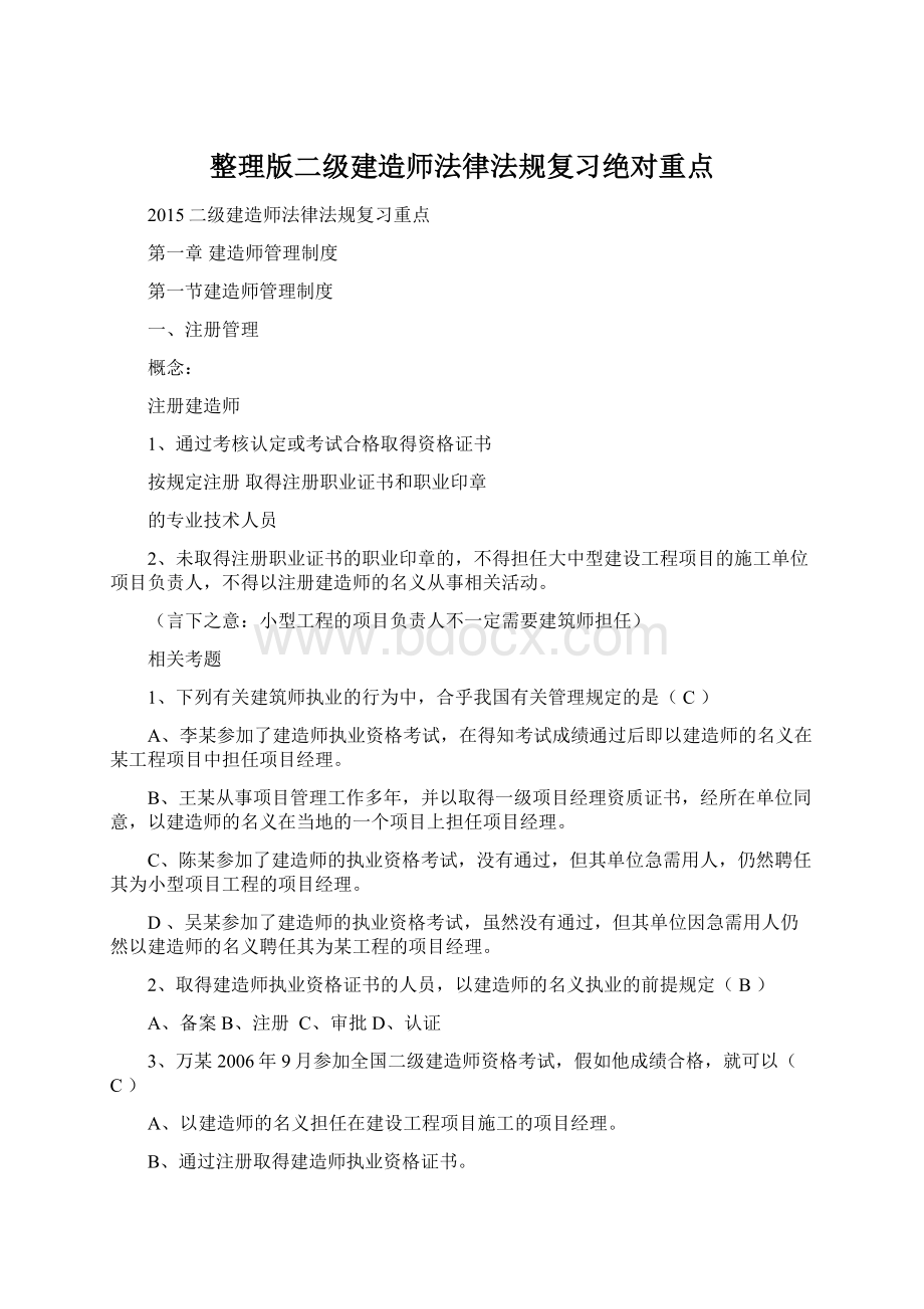 整理版二级建造师法律法规复习绝对重点.docx_第1页